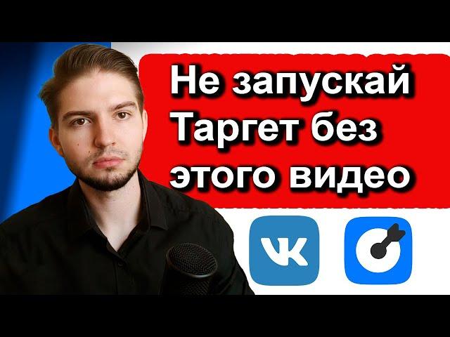 Перед Тем Как ЗАПУСТИТЬ ТАРГЕТ 2024 | Чек-лист перед запуском рекламы ВКонтакте