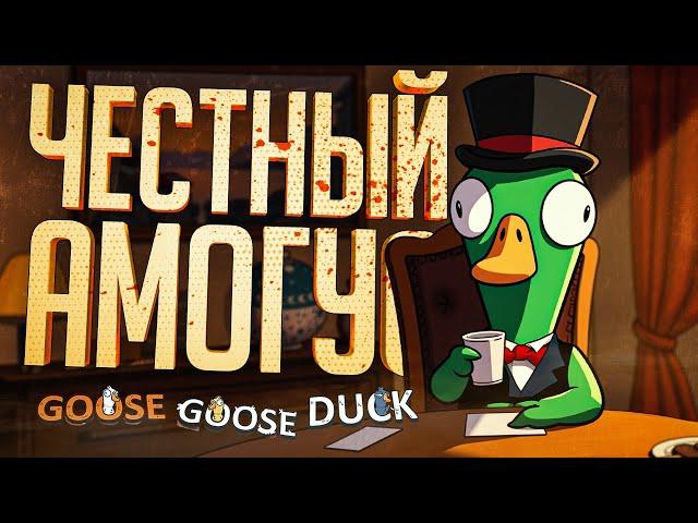САМЫЙ ЧЕСТНЫЙ АМОГУС, НО ЕМУ ОПЯТЬ НЕ ВЕРЯТ — Goose Goose Duck // ЧЕСТНАЯ НАРЕЗКА