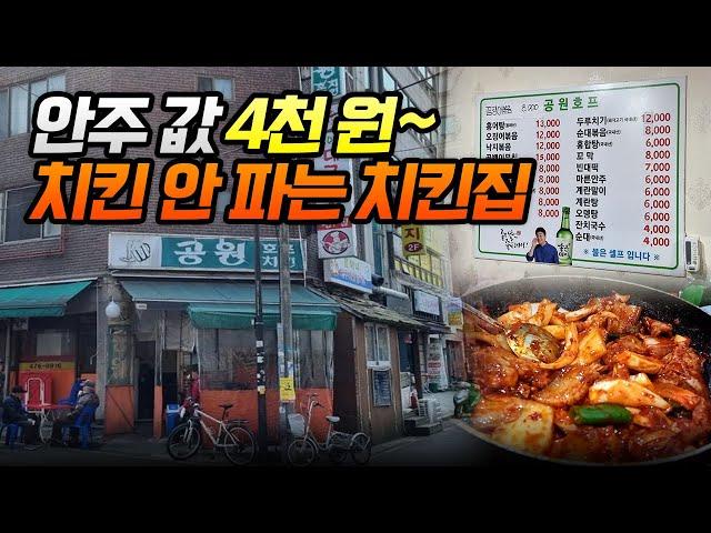 동네 공원 호프집 누가 와서 먹나요 치킨 먹으러 왔다가 OO 먹고 가지요