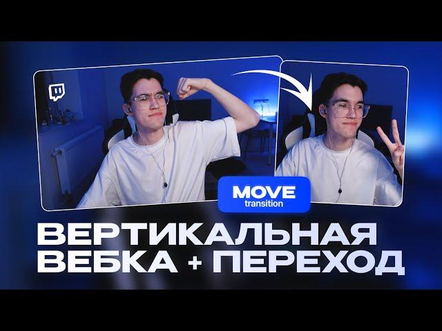 Как создать идеальные переходы на стриме? OBS Move Transition