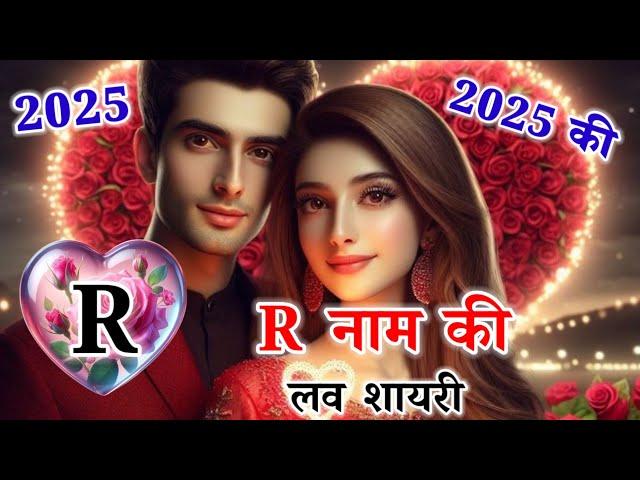 2025 की शायरी️R name love shayari 2025️new love shayarir naam ki shayarir name ke status