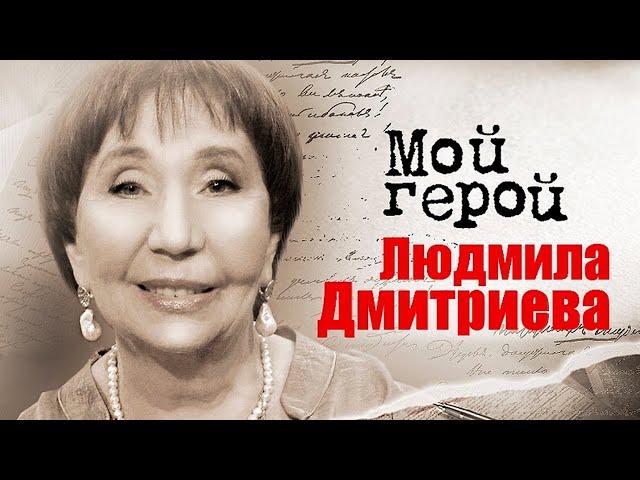 Народная артистка Людмила Дмитриева о страшном пророчестве, наказаниях и фильме "Ищите женщину"