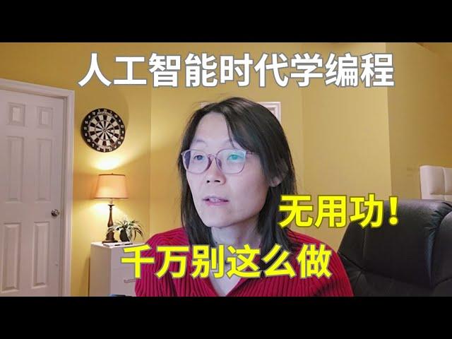 人工智能时代学编程千万别这么学，都是做无用功  A pitfall to avoid when learning programming in the age of AI