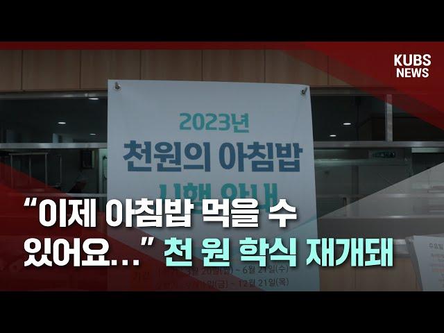 [KUBS NEWS] “이제 아침밥 먹을 수 있어요…” 천 원 학식 재개돼