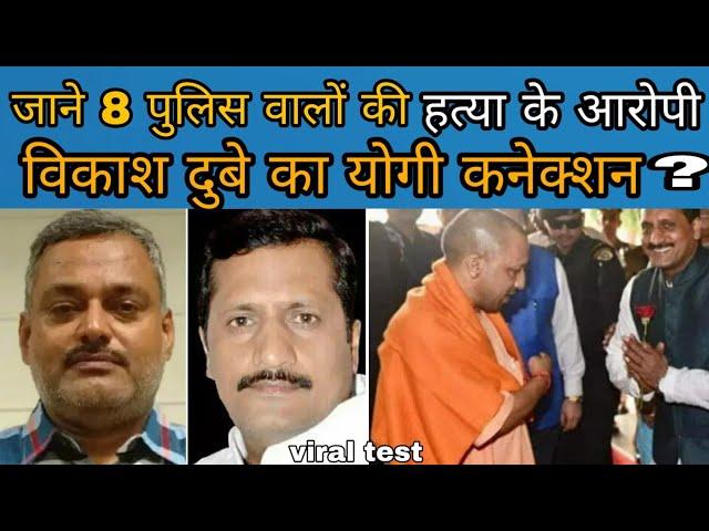 Vikash dubey के yogi adityanath कनेक्शन की सच्चाई। viral test | kanpur | police vs gangster