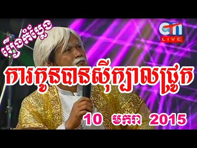 Khmer Comedy | CTN  Pekmi Comedy| Ka Kon Ban See Kbal Chhok, 10 Januay 2015