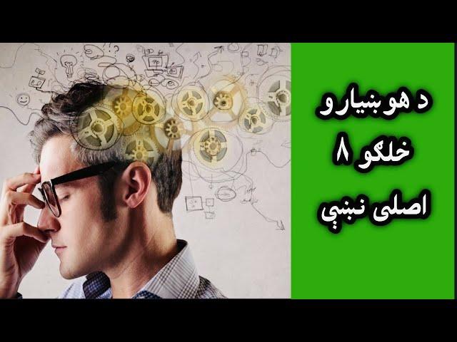 د هوښیارو خلګو ۸ مهم خصوصیات Cleverness Signs