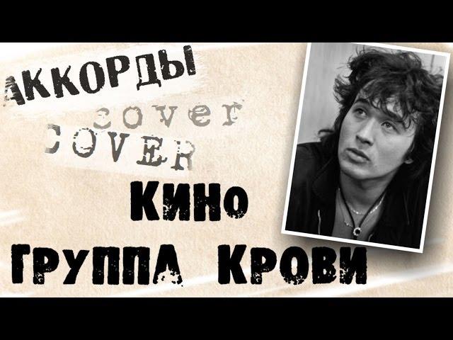 Виктор Цой  - Группа крови аккорды  кавер табы как играть на гитаре | pro-gitaru.ru