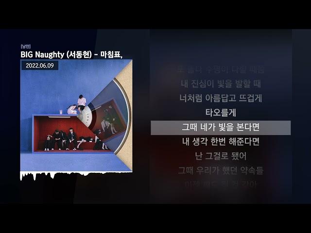 BIG Naughty (서동현) - 마침표, [낭만]ㅣLyrics/가사