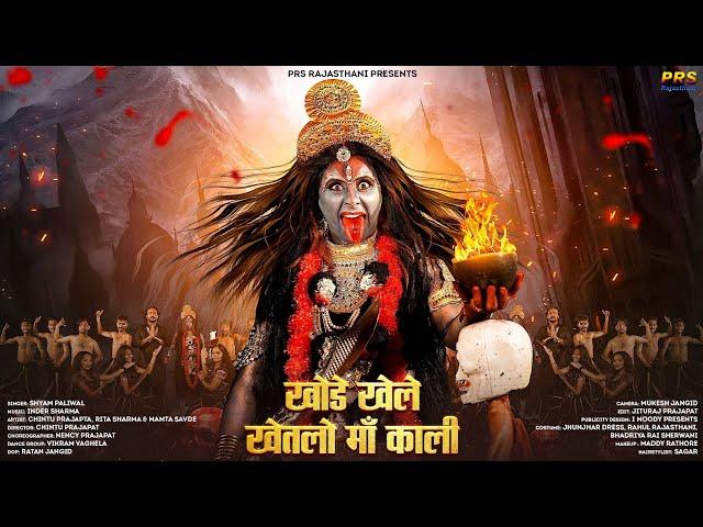 New Mata Ji Bhajan | खोडे खेले खेतलो माँ काली | Shyam Paliwal | Bhajan Song | Rajasthani Bhajan 2022