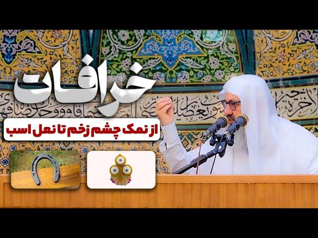 ️ چرا دچار خرافات می‌شویم؟ | از نمک چشم زخم تا نعل اسب و روزهای نحس