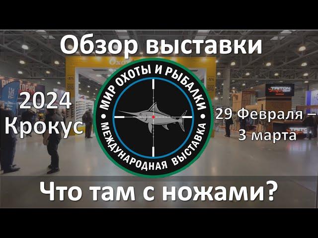 Мир охоты и рыбалки   2024, обзор ножей.