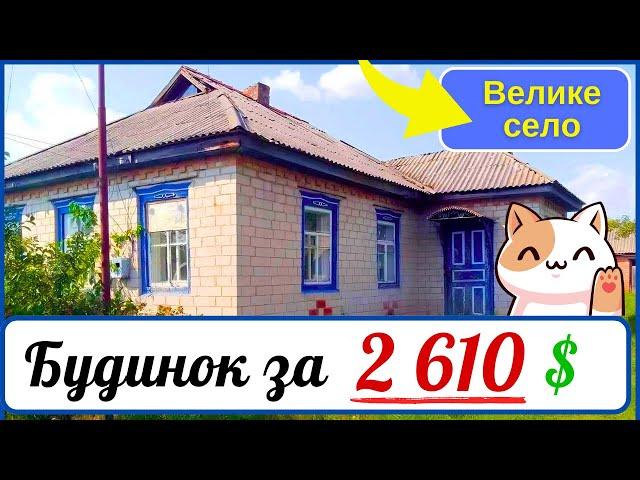 Бюджетний добротний Будинок за 2 610 $ в великому селі | Огляд недорогого будинку в селі. Продам дом