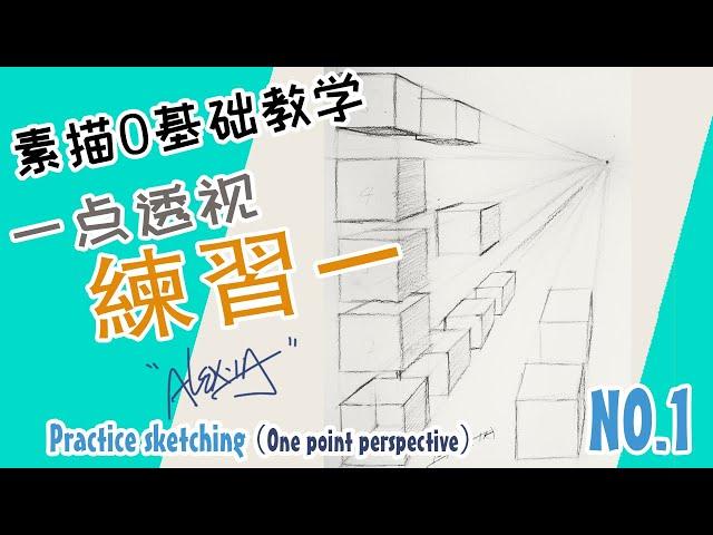 Sketching | Zero-based teaching | Cube | Practice Sketching NO1 (The one point perspective)