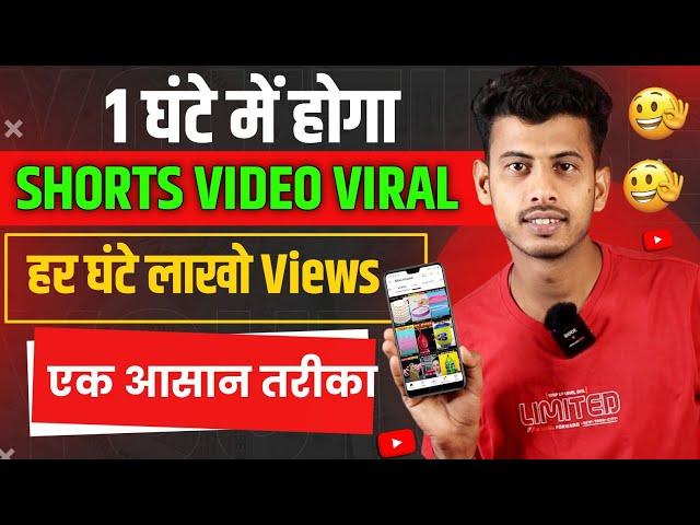 1 घंटे में Shorts Viral  short video viral kaise kare || youtube shorts video viral kaise kare