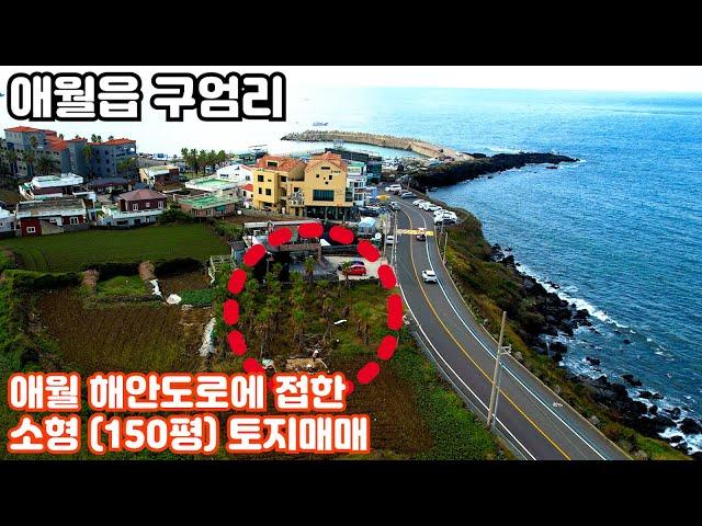 제주도 토지매매, 영구바다 조망 보장되는 애월읍 구엄리 해안도로에 접한 소형(150평) 토지매매, 제주도 전원주택, 제주도 타운하우스