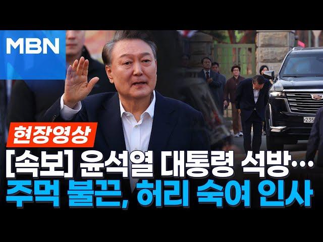 지자자들에게 '주먹 불끈' 환한 웃음 보인 윤 대통령...1월 15일 체포 뒤 52일만에 석방 [현장영상]