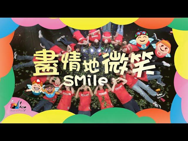 【盡情地微笑 Smile】敬拜MV - 讚美之泉兒童敬拜讚美 (12)