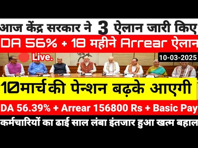 कैबिनेट बैठक:- ऐतिहासिक ऐलान DA 56% + 18 महीने Arrear ऐलान केंद्र ने 3 बड़े ऐलान जारी किए।