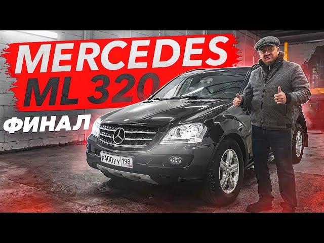 MERCEDES-BENZ ML 320 ФИНАЛ!