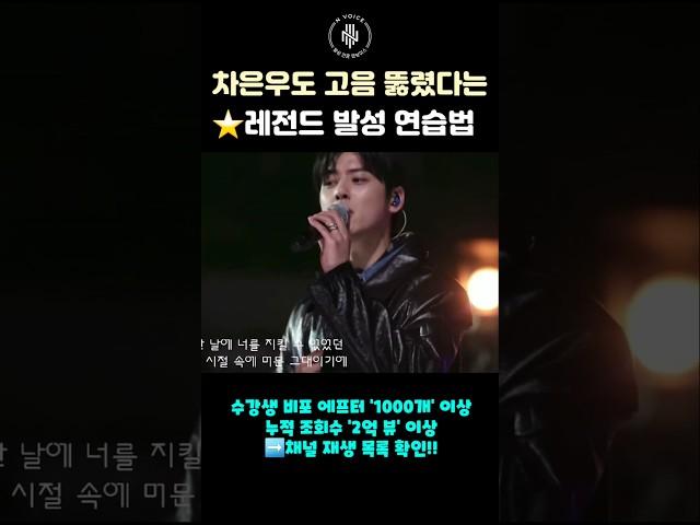차은우도 고음 뚫렸다는 레전드 발성 연습법 #shorts