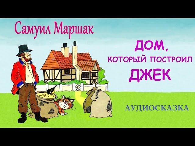 Самуил Маршак. ДОМ, КОТОРЫЙ ПОСТРОИЛ ДЖЕК. АУДИОСКАЗКА.