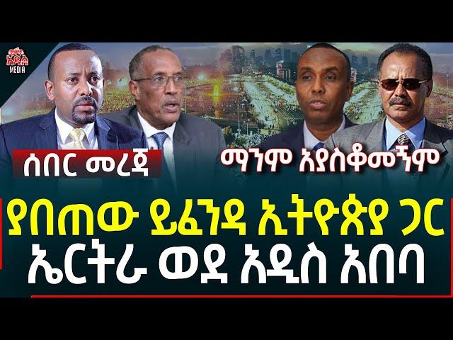 Ethiopia I Ethiopia News ያበጠው ይፈንዳ ኢትዮጵያ ጋር  II  ኤርትራ ወደ አዲስ አበባ II ማንም አያስቆመኝም