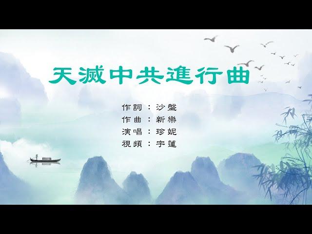 天滅中共進行曲｜珍妮/演唱