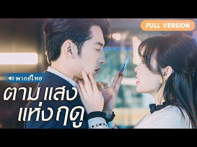 มหาเศรษฐีรูปหล่อแกล้งล้มละลาย ปลอมตัวเป็นพ่อบ้านเพื่อทดสอบคู่หมั้น และสุดท้าย
