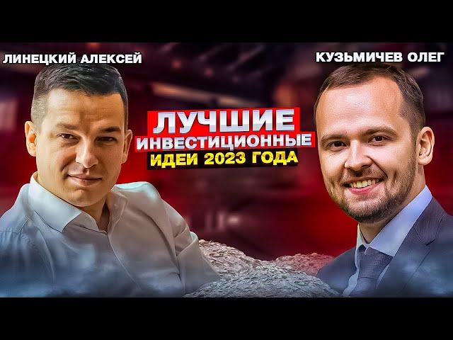 Лучшие инвестиционные идеи 2023 года | Алесей Линецкий и Олег Кузьмичев