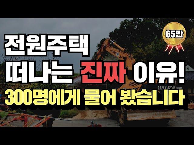 최악의 전원주택 5가지! 속마음을 전해드립니다!