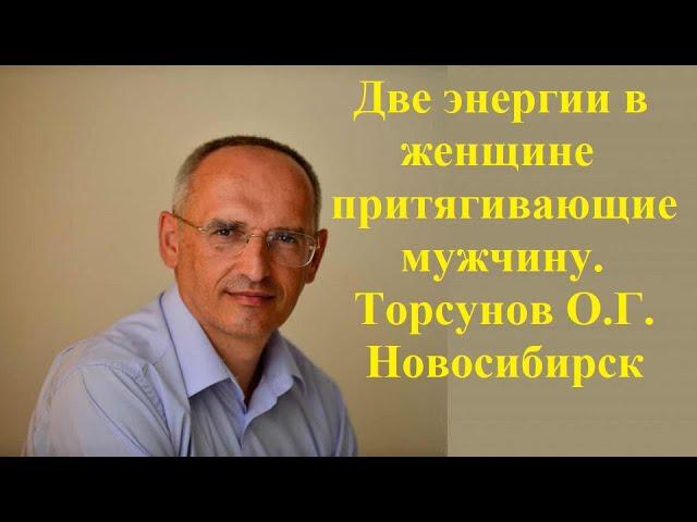 Две энергии в женщине притягивающие мужчину.Торсунов О.Г. Новосибирск