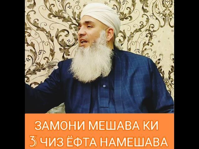 ЗАМОНИ МЕШАВА КИ 3ЧИЗ ЁФТА НАМЕШАВА МАВЛАВИ БОХТАРИ