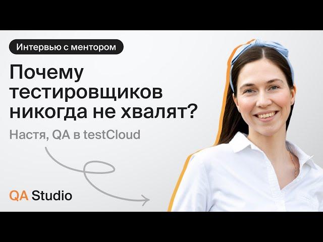 Почему тестировщиков никогда не хвалят? | Интервью с ментором QA Studio