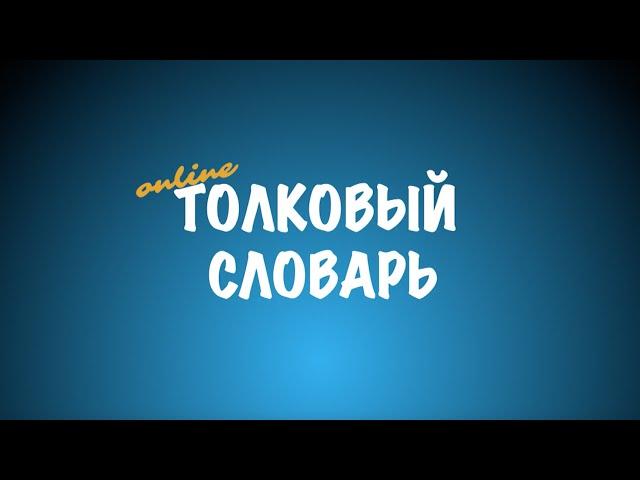 Толковый словарь [Выпуск 01]