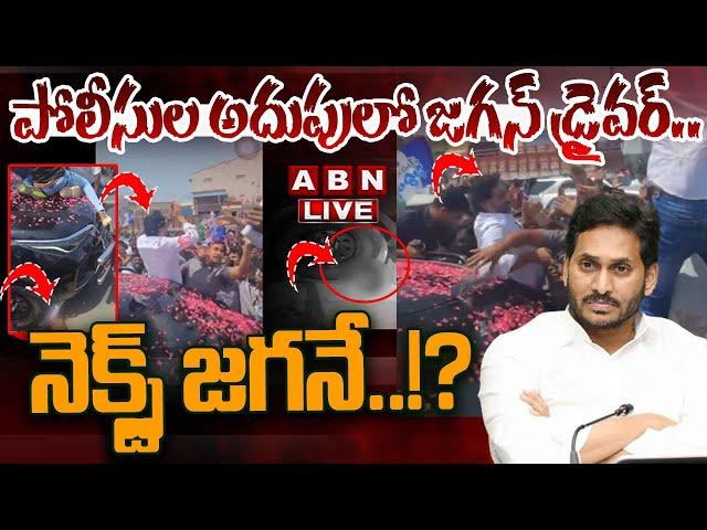 LIVE: పోలీసుల అదుపులో జగన్ డ్రైవర్.. నెక్స్ట్ జగనే..!? || YS Jagan Car Driver Arrest || ABN Telugu
