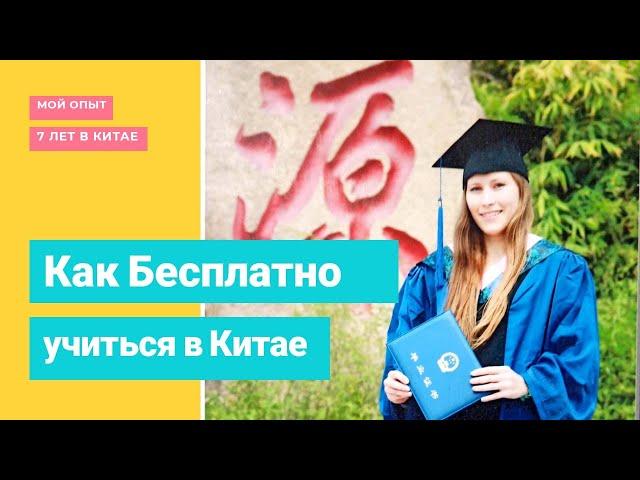 Как БЕСПЛАТНО учиться в Китае и получать стипендию 50 тыс. руб./мес.