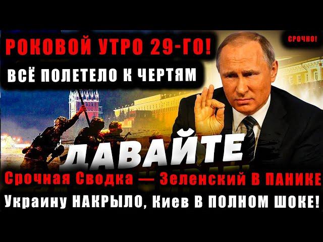 Роковой Утро 29-ГО! ЗАПАД ОФИГЕЛ — Россия Переиграла Их На Их Поле