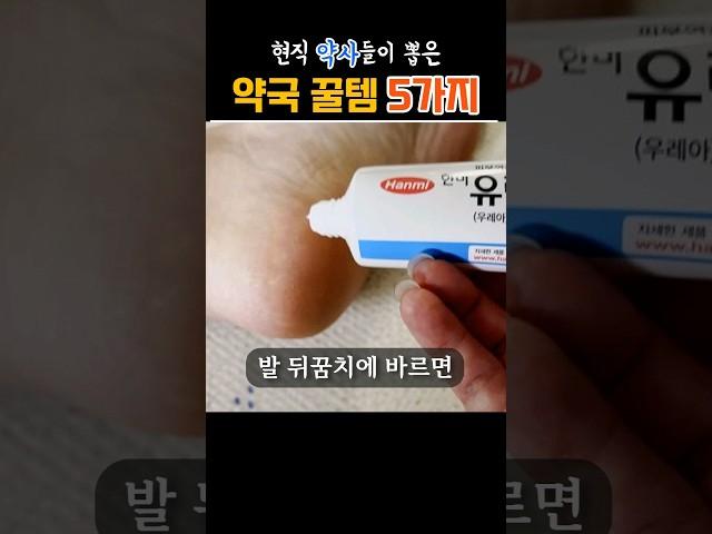 현직 약사들이 뽑은 약국꿀템5 #건강정보 #건강설명서
