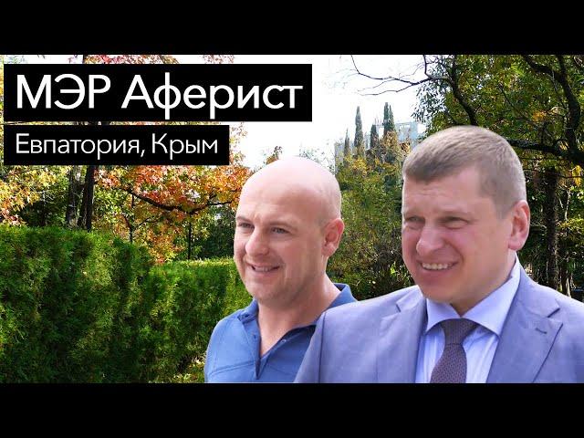МЭР АФЕРИСТ: Роман Тихончук и Сергей Кабачек - афера в Евпатории РАСКРЫТА!!