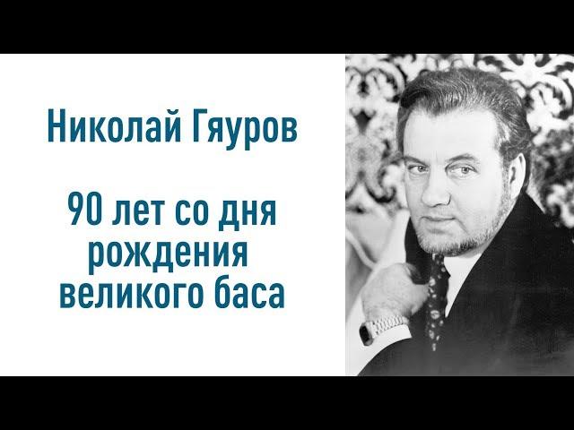 Николай Гяуров. 90 лет со дня рождения великого баса