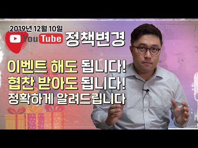 유튜브 구독자 이벤트 해도 됩니다! 12월 10일 정책변경 정확하게 알려드려요.