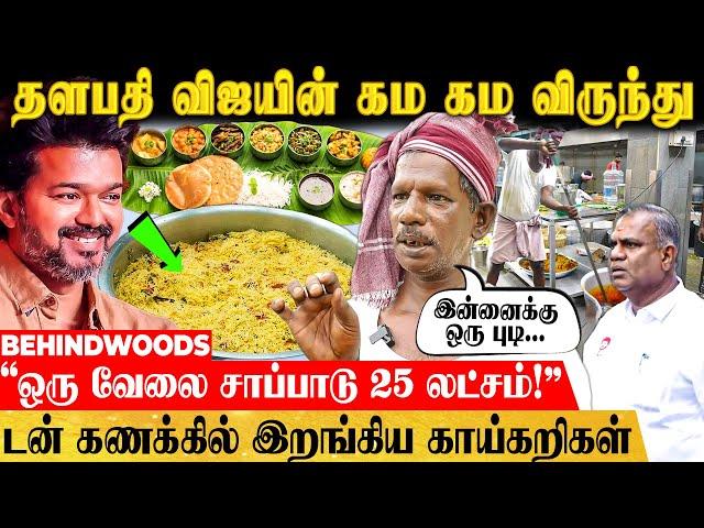 தடல் புடலாக தயாராகும் விஜயின் ராஜ விருந்து! படையெடுக்கும் மாணவர்கள் - Chief Cook பேட்டி