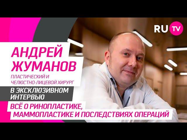 Андрей Жуманов в гостях на RU.TV: всё о ринопластике, маммопластике и последствиях операций