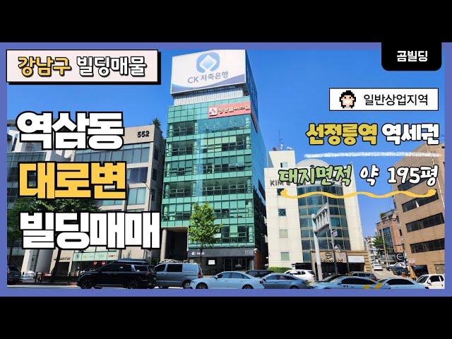 (매물번호 : 70121) 강남구 역삼동 대로변 오피스 빌딩 매물 일반상업지역 선정릉 역 역세권 건물 매매