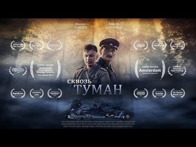 Фильм «СКВОЗЬ ТУМАН». Студия СКИФ