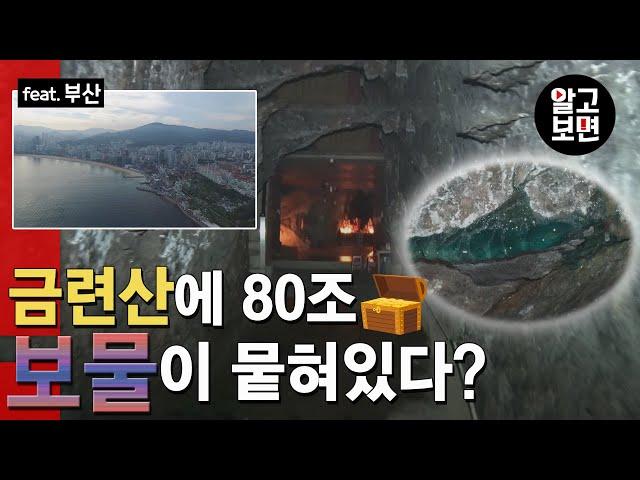 부산 금련산에 80조 원대 보물이 매장되어 있다는 소문과 그 진실은?