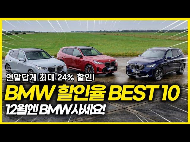 12월 BMW 할인율 TOP10. 연말답게 최대 24%할인 차량 등장!   12월엔 BMW 사세요!