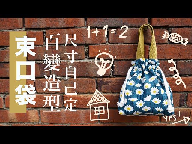 [袋物 教學] 束口袋 handmade DIY Drawstring bag |手作森林handmori 036｜#手提包 #外出包 #小包 #包包 #簡単おしゃれ！ #ポーチ #きんちゃく。巾着