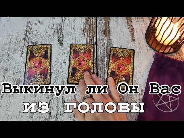 Таро онлайн Выкинул ли Он Вас из головы